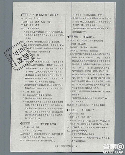 世界图书出版社2020春状元天天练四年级语文下册人教版答案