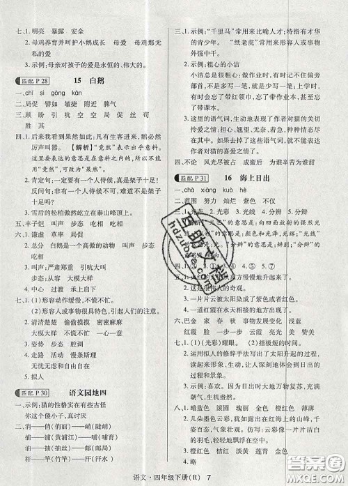 世界图书出版社2020春状元天天练四年级语文下册人教版答案