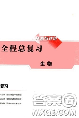2020年资源与评价全程总复习生物答案