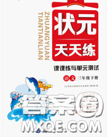 世界图书出版社2020春状元天天练三年级语文下册人教版答案