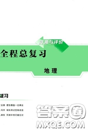 2020年资源与评价全程总复习地理仿真试卷答案