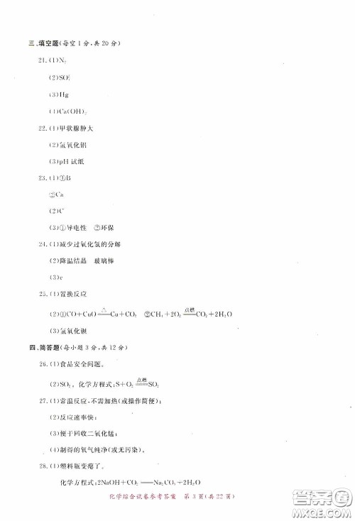 2020年资源与评价全程总复习化学综合试卷答案 2020年资源与评价全程总复习化学综合试卷答案