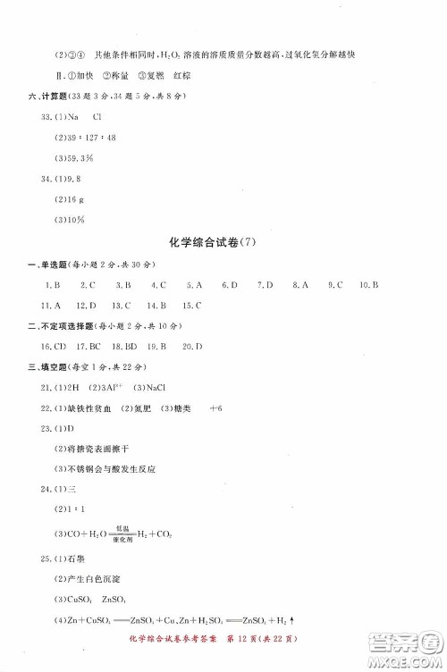 2020年资源与评价全程总复习化学综合试卷答案 2020年资源与评价全程总复习化学综合试卷答案