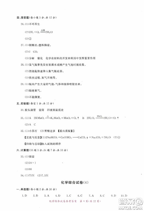 2020年资源与评价全程总复习化学综合试卷答案 2020年资源与评价全程总复习化学综合试卷答案