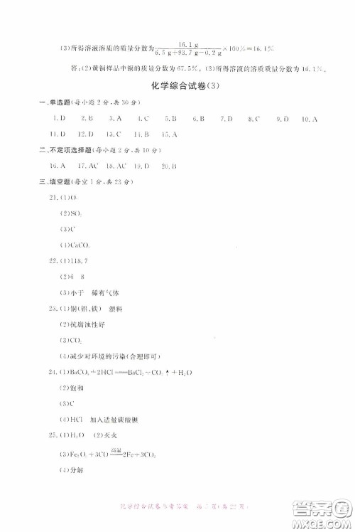 2020年资源与评价全程总复习化学综合试卷答案 2020年资源与评价全程总复习化学综合试卷答案