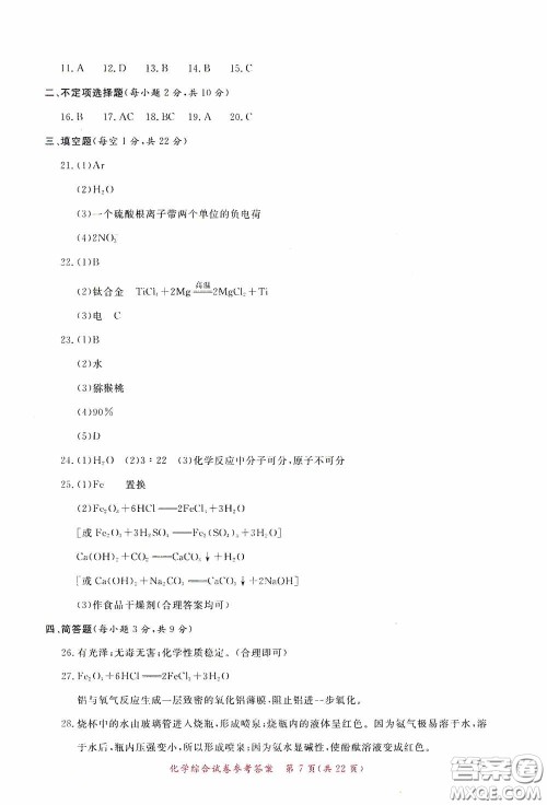 2020年资源与评价全程总复习化学综合试卷答案 2020年资源与评价全程总复习化学综合试卷答案
