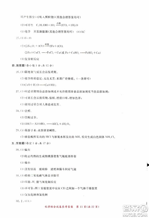 2020年资源与评价全程总复习化学综合试卷答案 2020年资源与评价全程总复习化学综合试卷答案