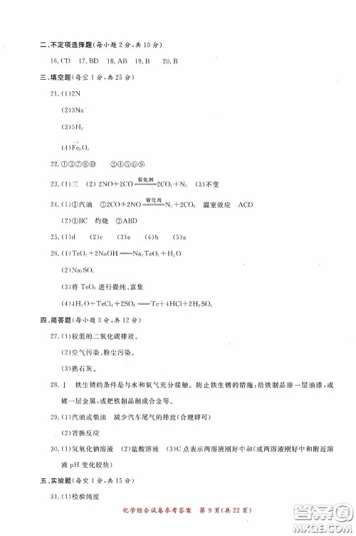 2020年资源与评价全程总复习化学综合试卷答案 2020年资源与评价全程总复习化学综合试卷答案