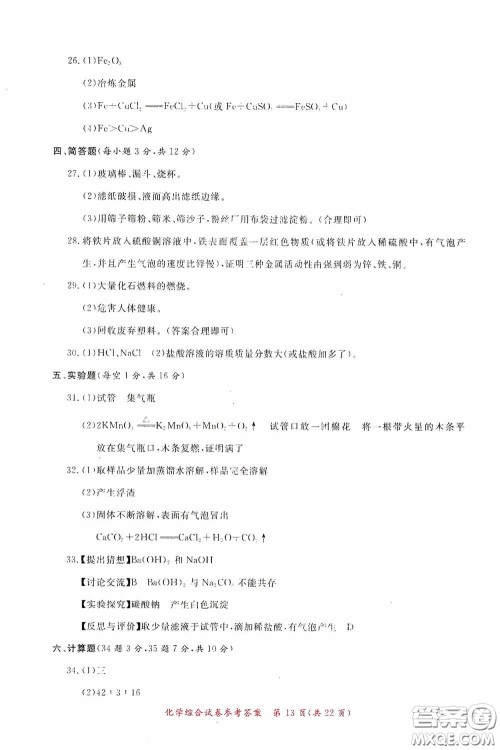 2020年资源与评价全程总复习化学综合试卷答案 2020年资源与评价全程总复习化学综合试卷答案