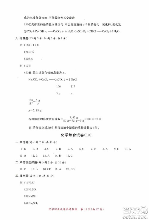 2020年资源与评价全程总复习化学综合试卷答案 2020年资源与评价全程总复习化学综合试卷答案