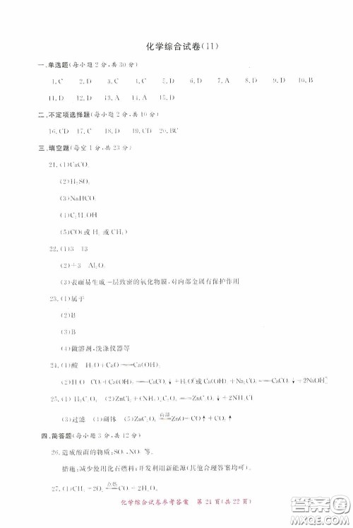 2020年资源与评价全程总复习化学综合试卷答案 2020年资源与评价全程总复习化学综合试卷答案