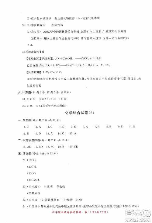 2020年资源与评价全程总复习化学综合试卷答案 2020年资源与评价全程总复习化学综合试卷答案