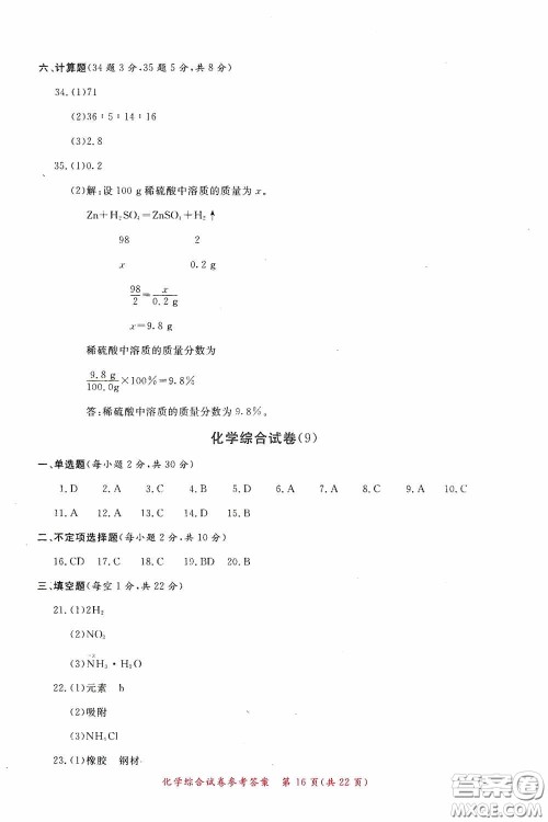 2020年资源与评价全程总复习化学综合试卷答案 2020年资源与评价全程总复习化学综合试卷答案