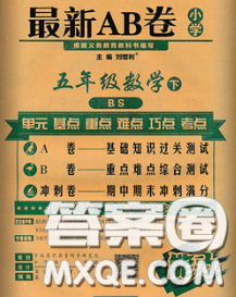 2020春新版最新AB卷小学五年级数学下册北师版参考答案 2020春新版最新AB卷小学五年级数学下册北师版参考答案