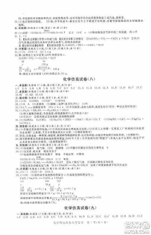 2020年资源与评价全程总复习化学仿真试卷答案 2020年资源与评价全程总复习化学仿真试卷答案