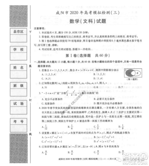 咸阳市2020年高考模拟检测三文科数学试题及答案 咸阳市2020年高考模拟检测三文科数学试题及答案