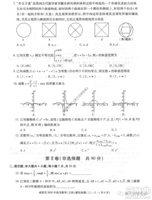 咸阳市2020年高考模拟检测三文科数学试题及答案