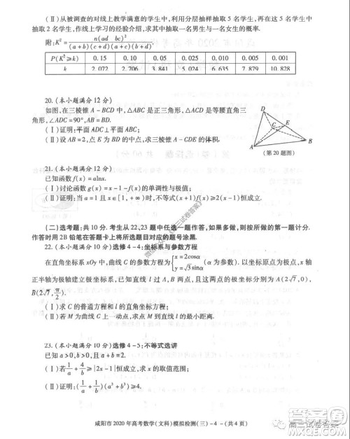 咸阳市2020年高考模拟检测三文科数学试题及答案