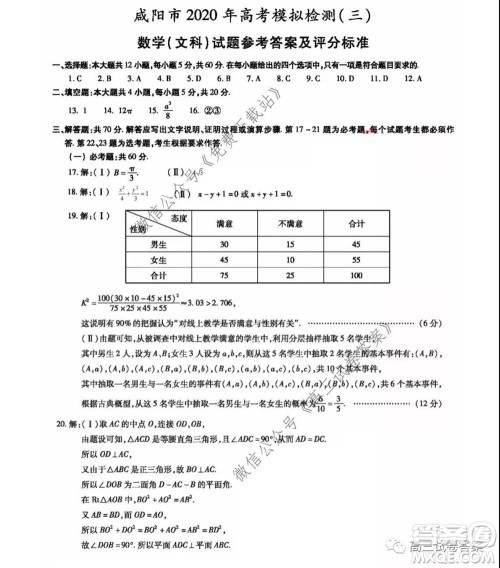 咸阳市2020年高考模拟检测三文科数学试题及答案