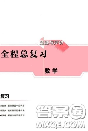 2020年资源与评价全程总复习数学综合试卷答案 2020年资源与评价全程总复习数学综合试卷答案