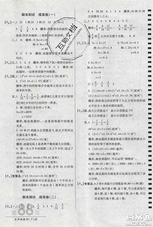 2020春新版最新AB卷小学五年级数学下册苏教版参考答案