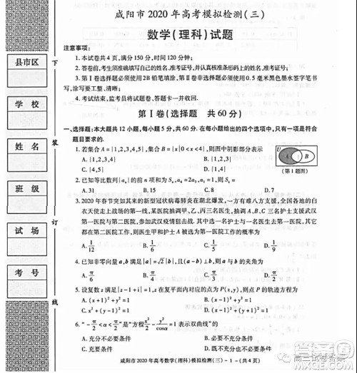 咸阳市2020年高考模拟检测三理科数学试题及答案