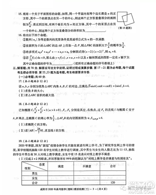 咸阳市2020年高考模拟检测三理科数学试题及答案