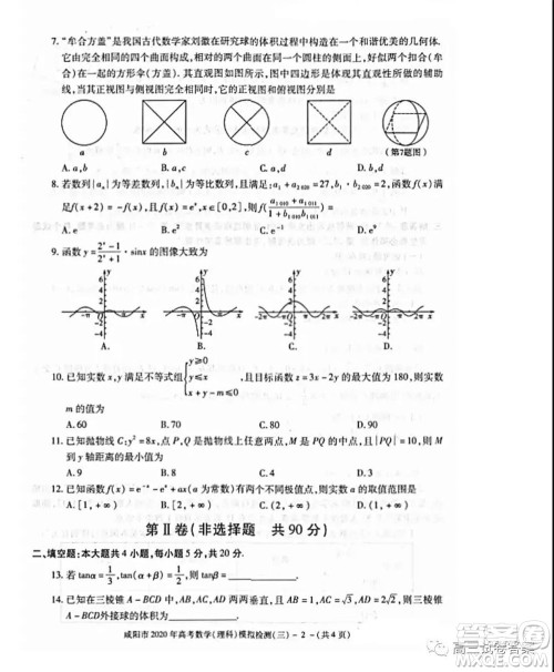 咸阳市2020年高考模拟检测三理科数学试题及答案