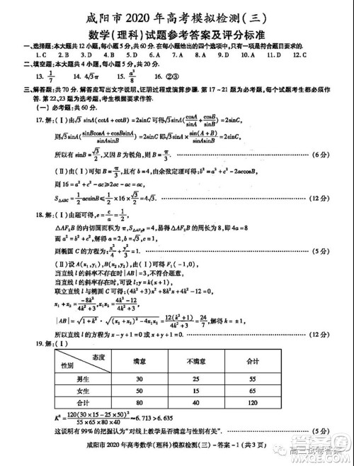 咸阳市2020年高考模拟检测三理科数学试题及答案