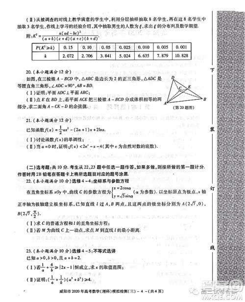 咸阳市2020年高考模拟检测三理科数学试题及答案