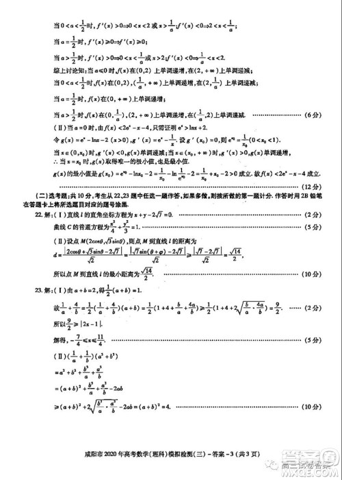 咸阳市2020年高考模拟检测三理科数学试题及答案