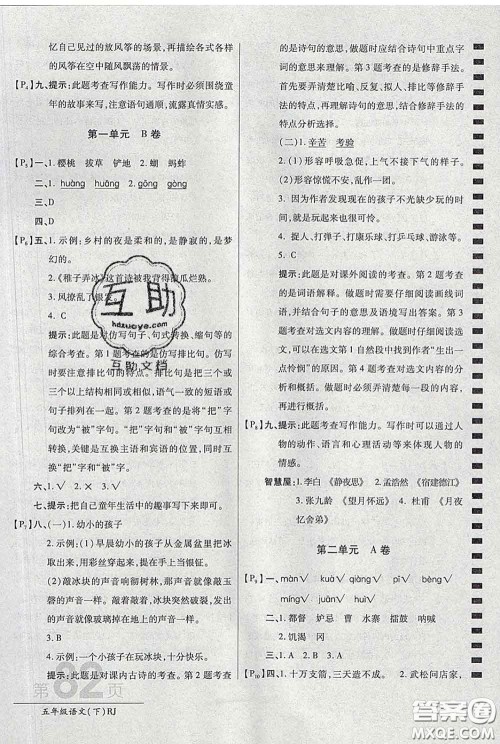 2020春新版最新AB卷小学五年级语文下册人教版参考答案