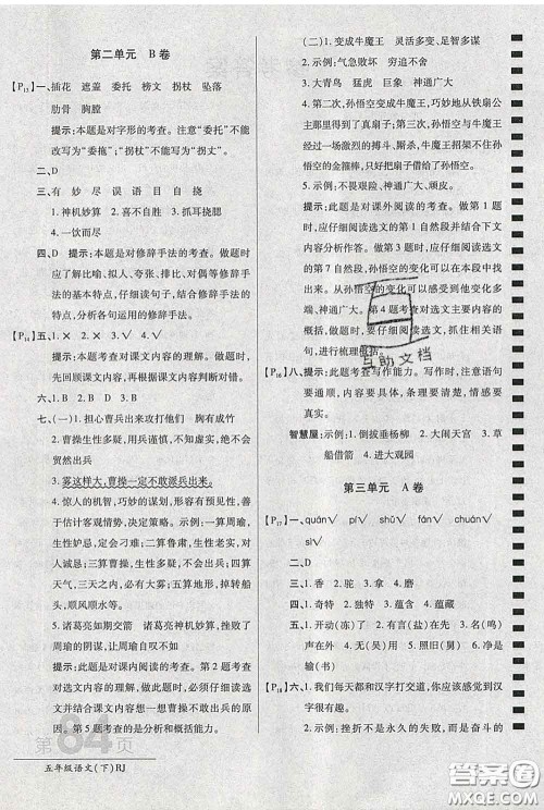 2020春新版最新AB卷小学五年级语文下册人教版参考答案