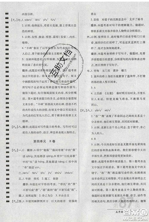 2020春新版最新AB卷小学五年级语文下册人教版参考答案 2020春新版最新AB卷小学五年级语文下册人教版参考答案