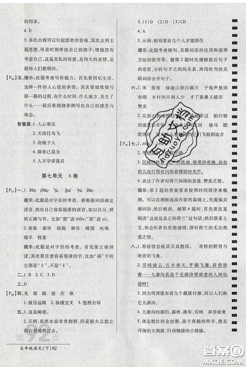 2020春新版最新AB卷小学五年级语文下册人教版参考答案 2020春新版最新AB卷小学五年级语文下册人教版参考答案