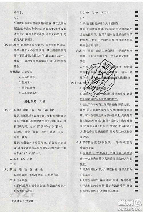 2020春新版最新AB卷小学五年级语文下册人教版参考答案