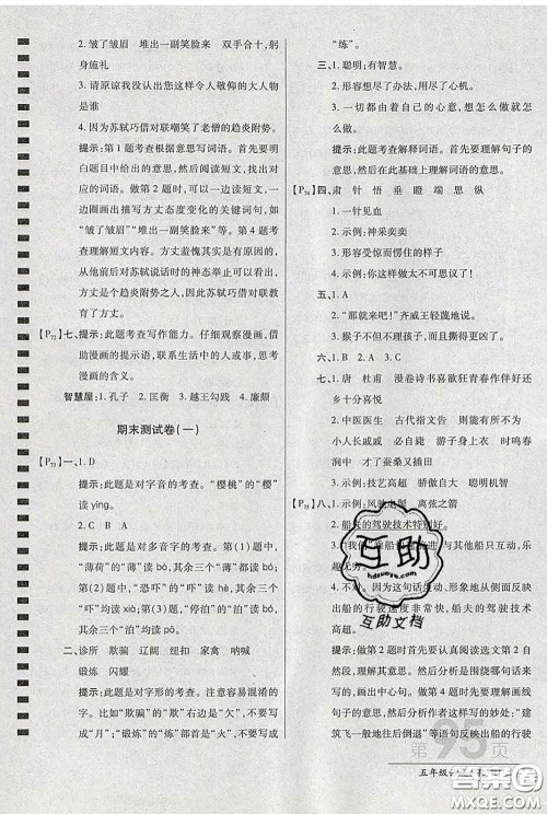 2020春新版最新AB卷小学五年级语文下册人教版参考答案 2020春新版最新AB卷小学五年级语文下册人教版参考答案