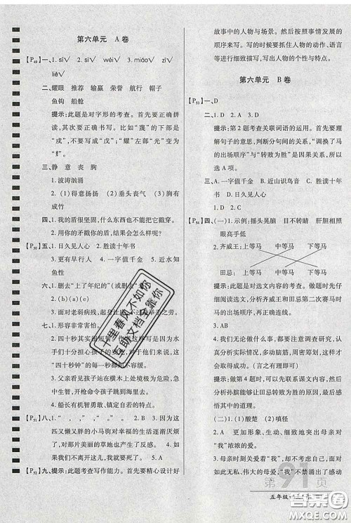2020春新版最新AB卷小学五年级语文下册人教版参考答案 2020春新版最新AB卷小学五年级语文下册人教版参考答案