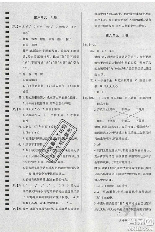 2020春新版最新AB卷小学五年级语文下册人教版参考答案