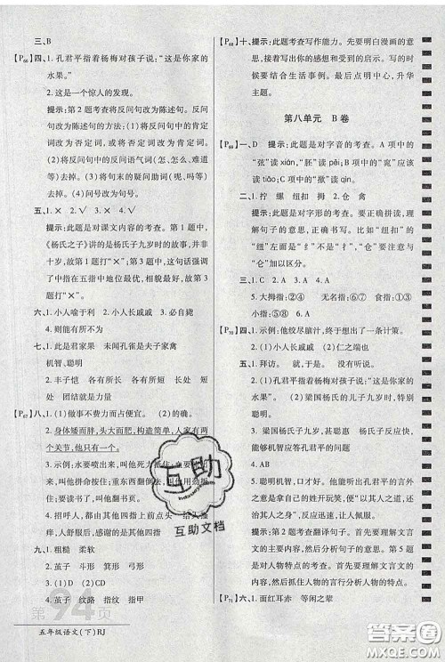 2020春新版最新AB卷小学五年级语文下册人教版参考答案 2020春新版最新AB卷小学五年级语文下册人教版参考答案