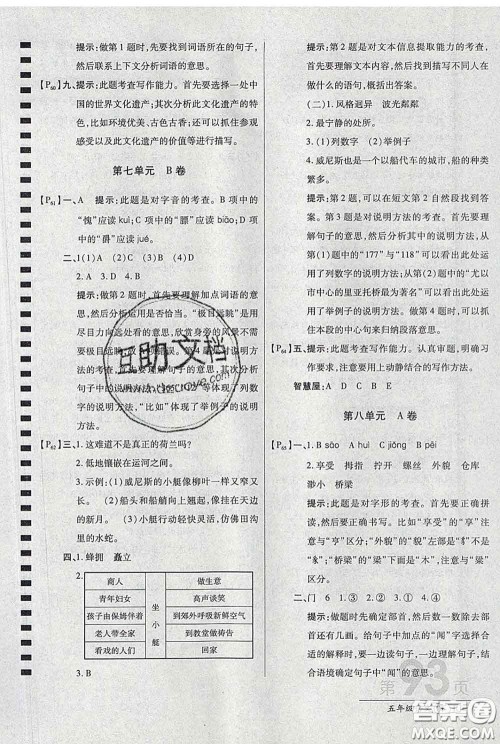 2020春新版最新AB卷小学五年级语文下册人教版参考答案 2020春新版最新AB卷小学五年级语文下册人教版参考答案