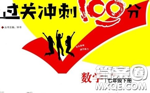 钟书金牌2020过关冲刺100分七年级数学下册浙教版答案 钟书金牌2020过关冲刺100分七年级数学下册浙教版答案