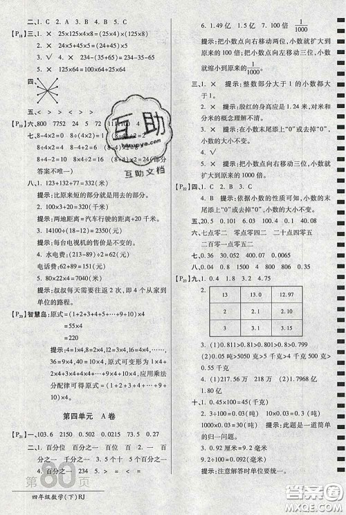 2020春新版最新AB卷小学四年级数学下册人教版参考答案