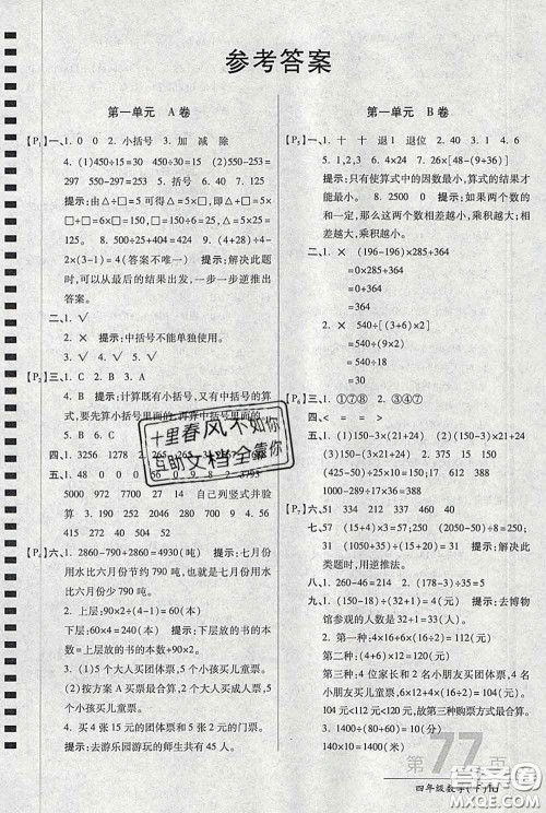 2020春新版最新AB卷小学四年级数学下册人教版参考答案