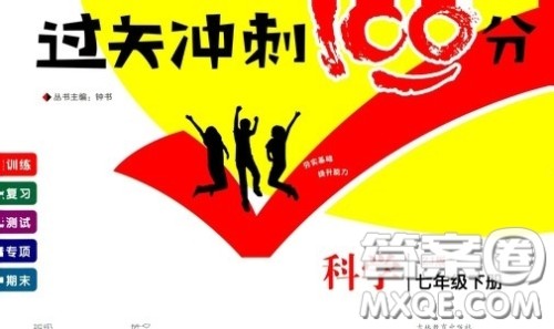 钟书金牌2020过关冲刺100分七年级科学下册浙教版答案