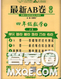 2020春新版最新AB卷小学四年级数学下册苏教版参考答案