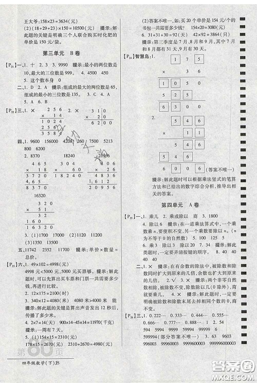 2020春新版最新AB卷小学四年级数学下册苏教版参考答案 2020春新版最新AB卷小学四年级数学下册苏教版参考答案