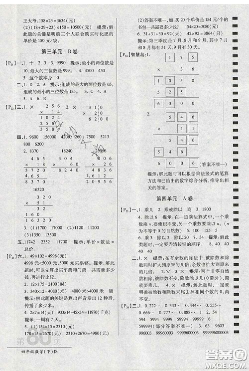 2020春新版最新AB卷小学四年级数学下册苏教版参考答案