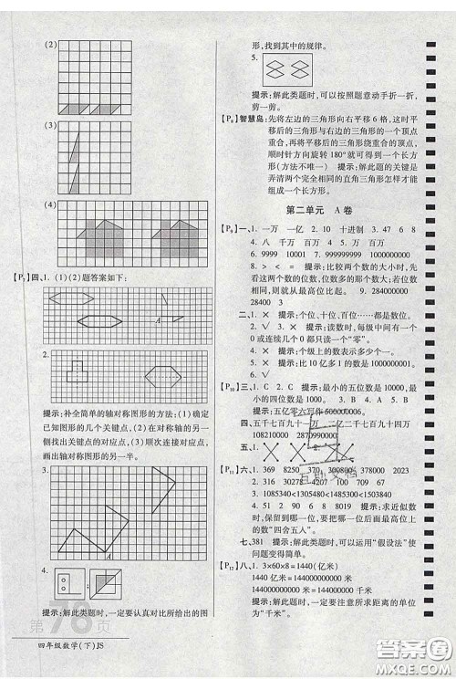 2020春新版最新AB卷小学四年级数学下册苏教版参考答案