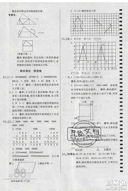 2020春新版最新AB卷小学四年级数学下册苏教版参考答案